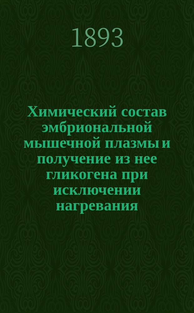 Химический состав эмбриональной мышечной плазмы и получение из нее гликогена при исключении нагревания