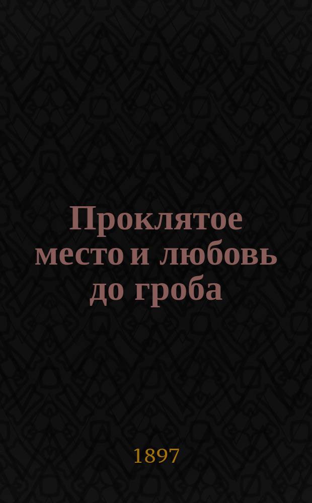 Проклятое место и любовь до гроба : (Рассказ)