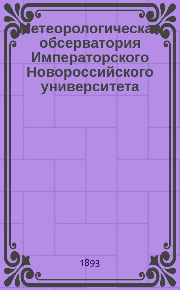 Метеорологическая обсерватория Императорского Новороссийского университета : Описание : С прил.
