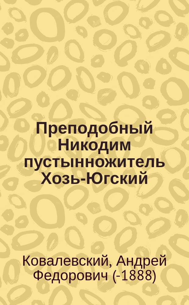Преподобный Никодим пустынножитель Хозь-Югский