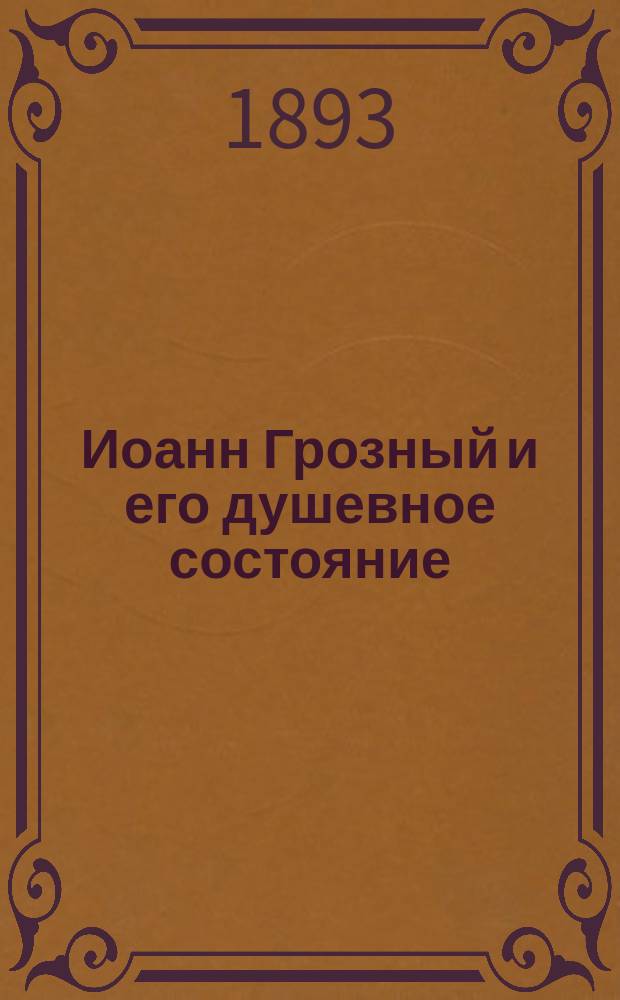 Иоанн Грозный и его душевное состояние