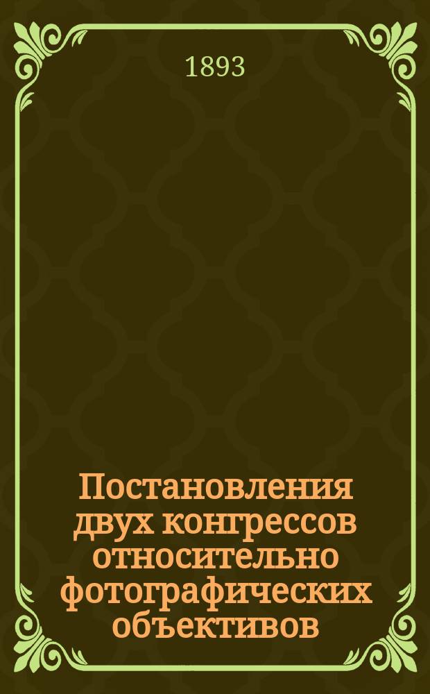Постановления двух конгрессов относительно фотографических объективов