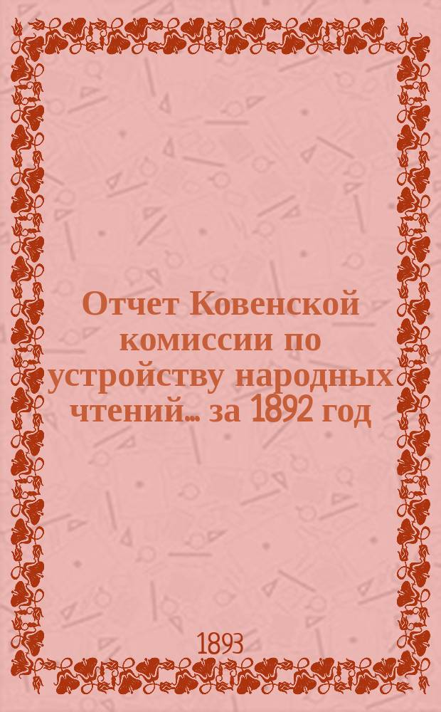 Отчет Ковенской комиссии по устройству народных чтений... ... за 1892 год