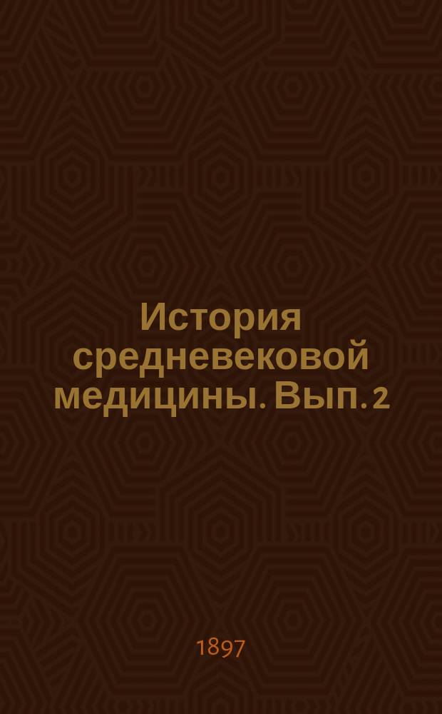 История средневековой медицины. Вып. 2