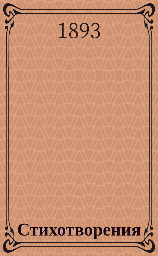 Стихотворения