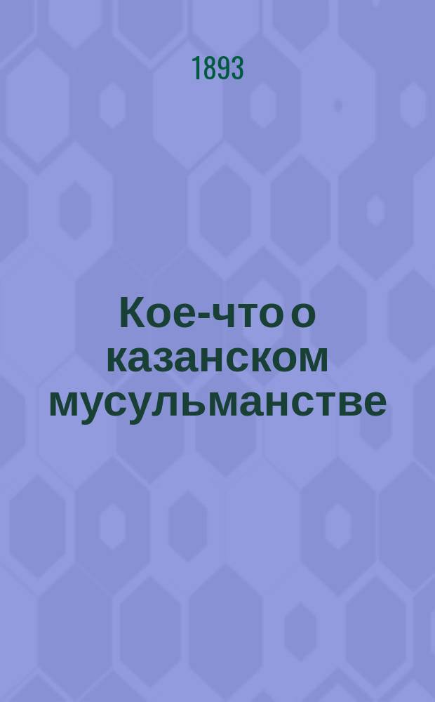 Кое-что о казанском мусульманстве