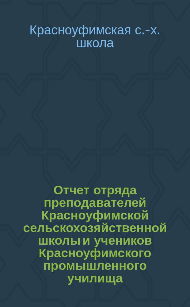 Отчет отряда преподавателей Красноуфимской сельскохозяйственной школы и учеников Красноуфимского промышленного училища, приглашенных на лето 1893 года в Тобольскую губернию для мероприятий в борьбе с "кобылкой"