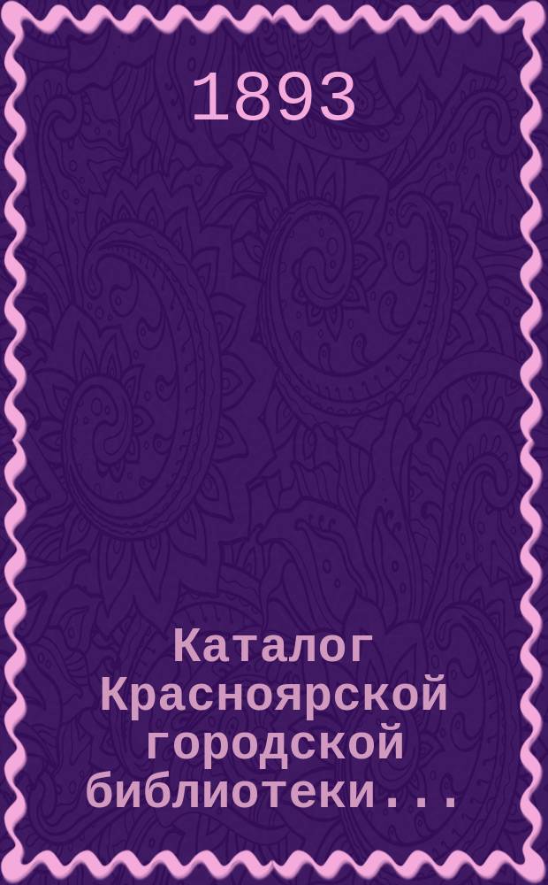 Каталог Красноярской городской библиотеки...