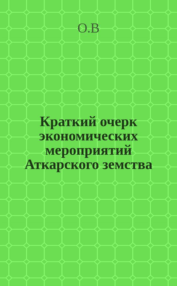 Краткий очерк экономических мероприятий Аткарского земства (1870-1893 гг.)