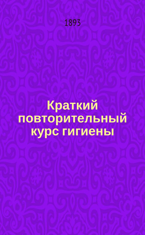 Краткий повторительный курс гигиены : О питании и пищевых веществах