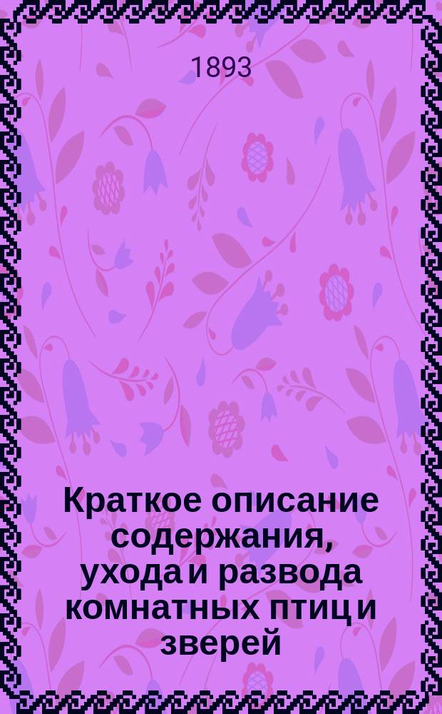 Краткое описание содержания, ухода и развода комнатных птиц и зверей : Об уходе за аквариумом и террариумом