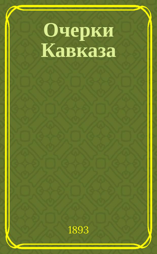 Очерки Кавказа