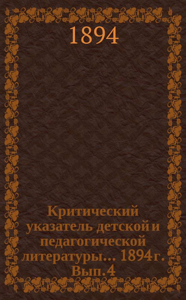 Критический указатель детской и педагогической литературы... 1894 г. Вып. 4