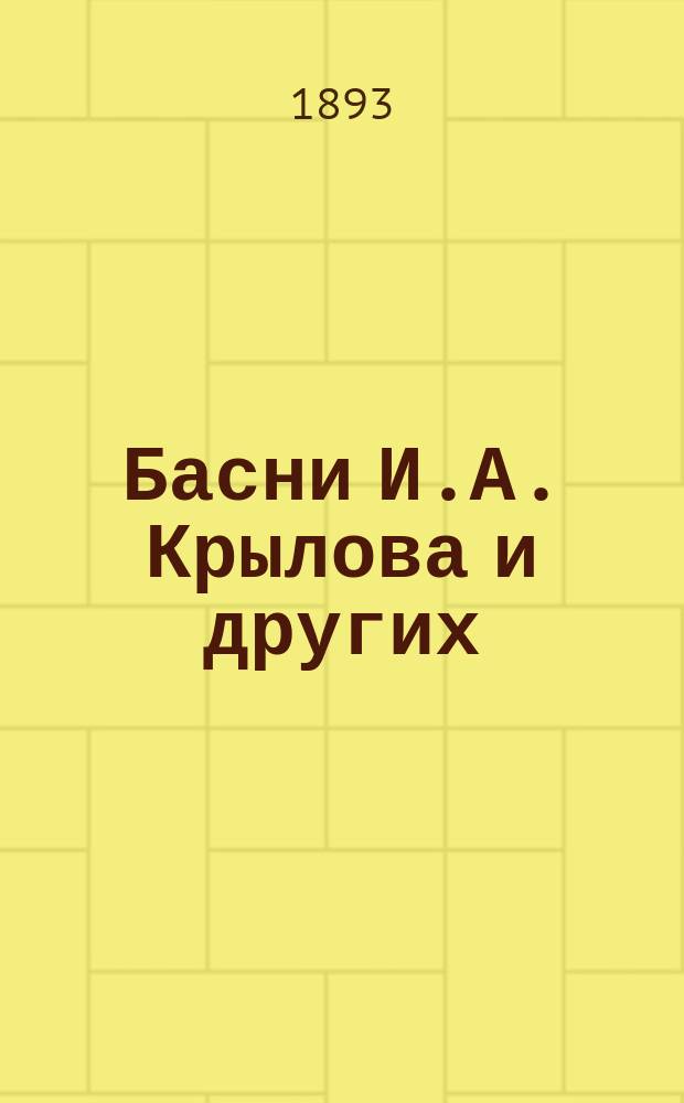 Басни И.А. Крылова и других