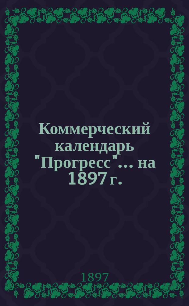 Коммерческий календарь "Прогресс"... ... на 1897 г.