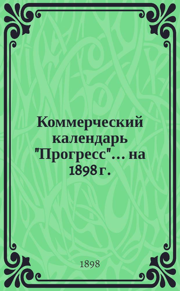 Коммерческий календарь "Прогресс"... ... на 1898 г.
