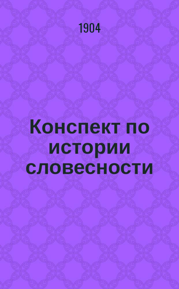 Конспект по истории словесности : Сост. по новейшим источникам