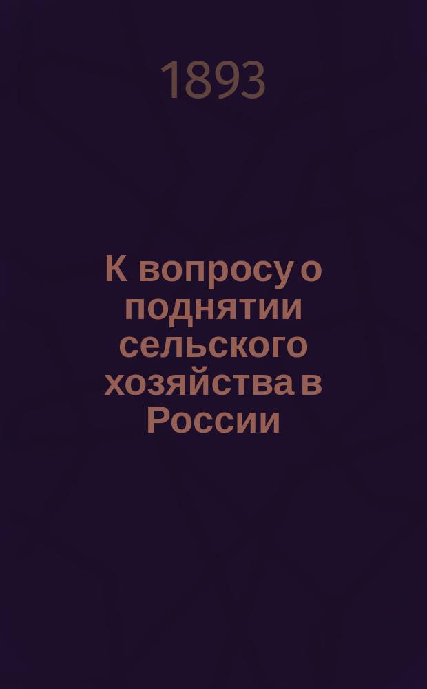 К вопросу о поднятии сельского хозяйства в России