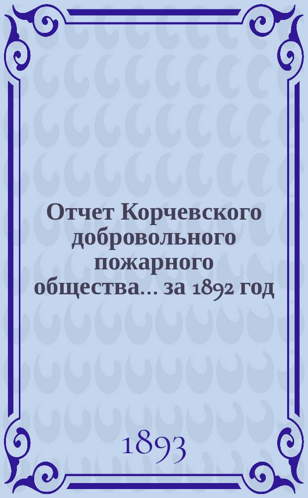 Отчет Корчевского добровольного пожарного общества... ... за 1892 год