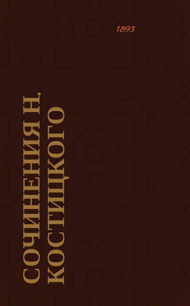 Сочинения Н. Костицкого