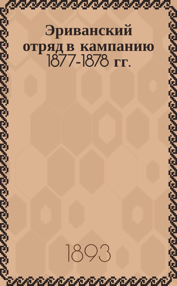 Эриванский отряд в кампанию 1877-1878 гг.