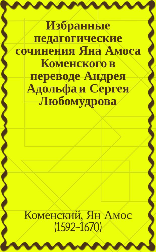 Избранные педагогические сочинения Яна Амоса Коменского в переводе Андрея Адольфа и Сергея Любомудрова