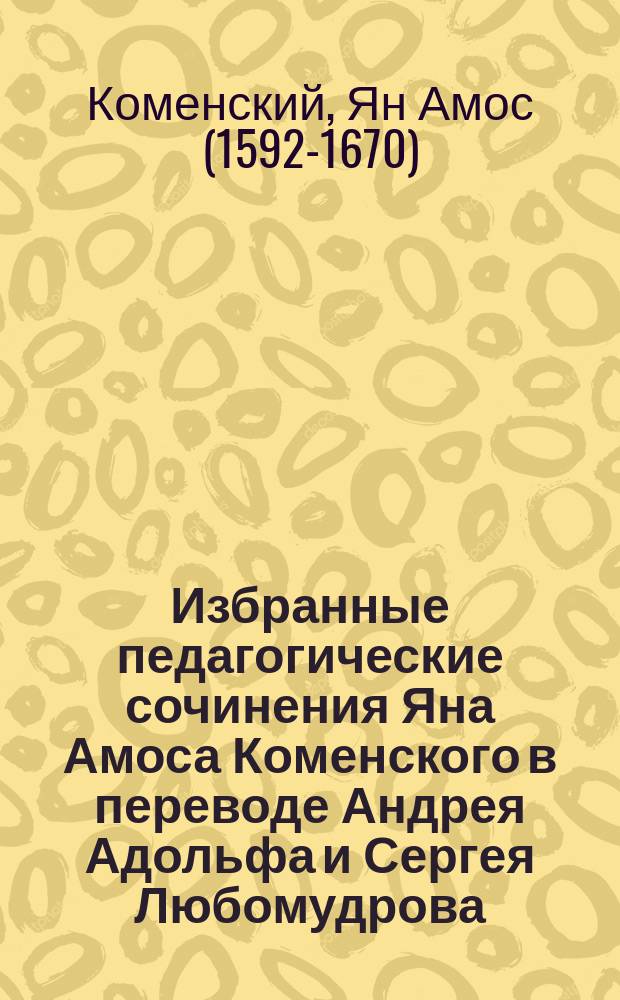 Избранные педагогические сочинения Яна Амоса Коменского в переводе Андрея Адольфа и Сергея Любомудрова