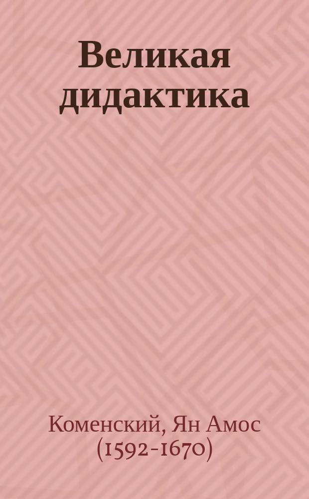 Великая дидактика