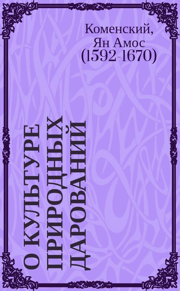 О культуре природных дарований