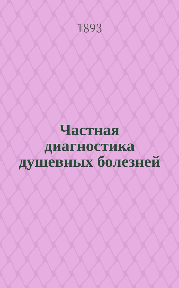 Частная диагностика душевных болезней