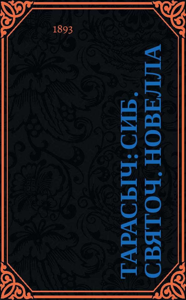 Тарасыч : Сиб. святоч. новелла
