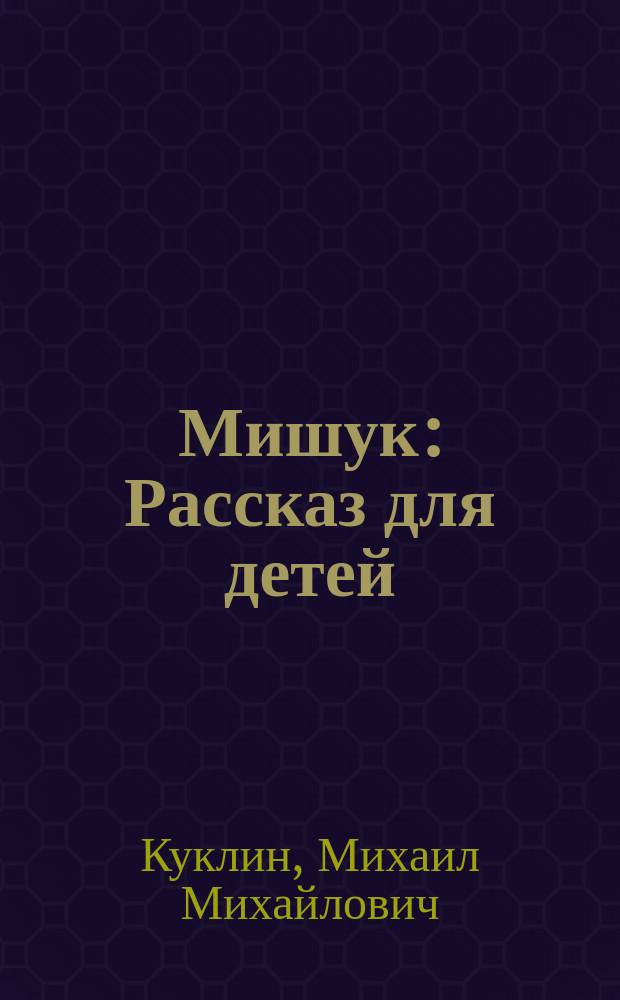 Мишук : Рассказ для детей