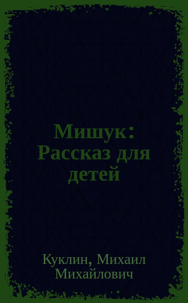 Мишук : Рассказ для детей
