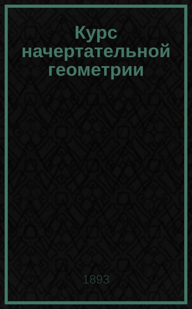 Курс начертательной геометрии