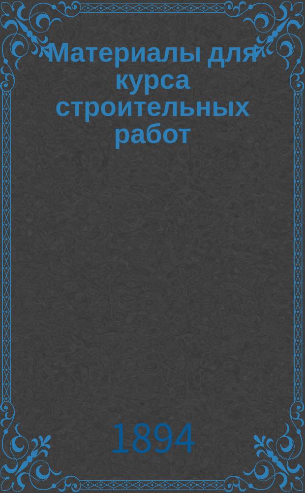 Материалы для курса строительных работ : Лекции В. Курдюмова, проф. Ин-та инж. пут. сообщ. имп. Александра I. Вып. 1-. Вып. 2 : Земляные работы на местности, не покрытой водою