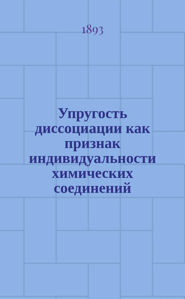 ...Упругость диссоциации как признак индивидуальности химических соединений