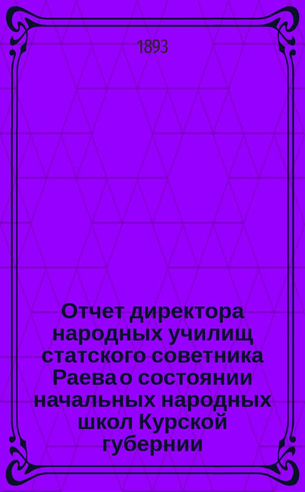 Отчет директора народных училищ статского советника Раева о состоянии начальных народных школ Курской губернии...