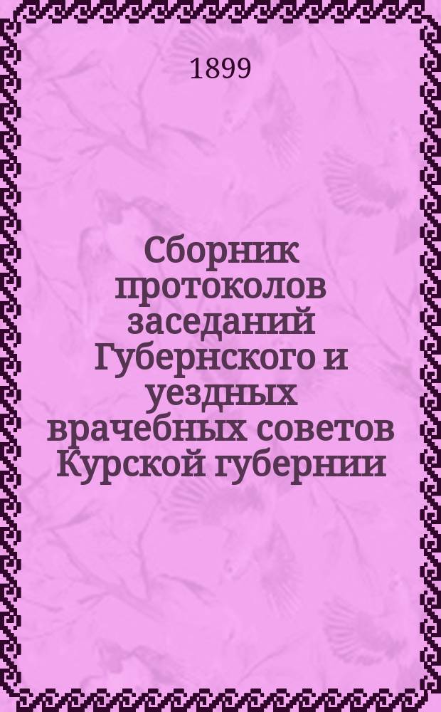 Сборник протоколов заседаний Губернского и уездных врачебных советов Курской губернии... за 1897 г.