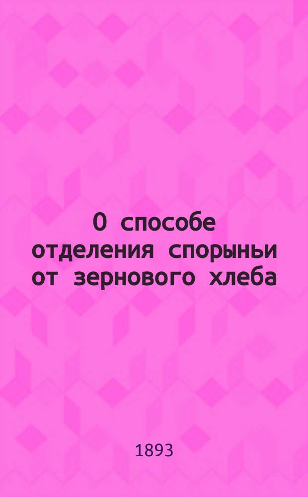 О способе отделения спорыньи от зернового хлеба