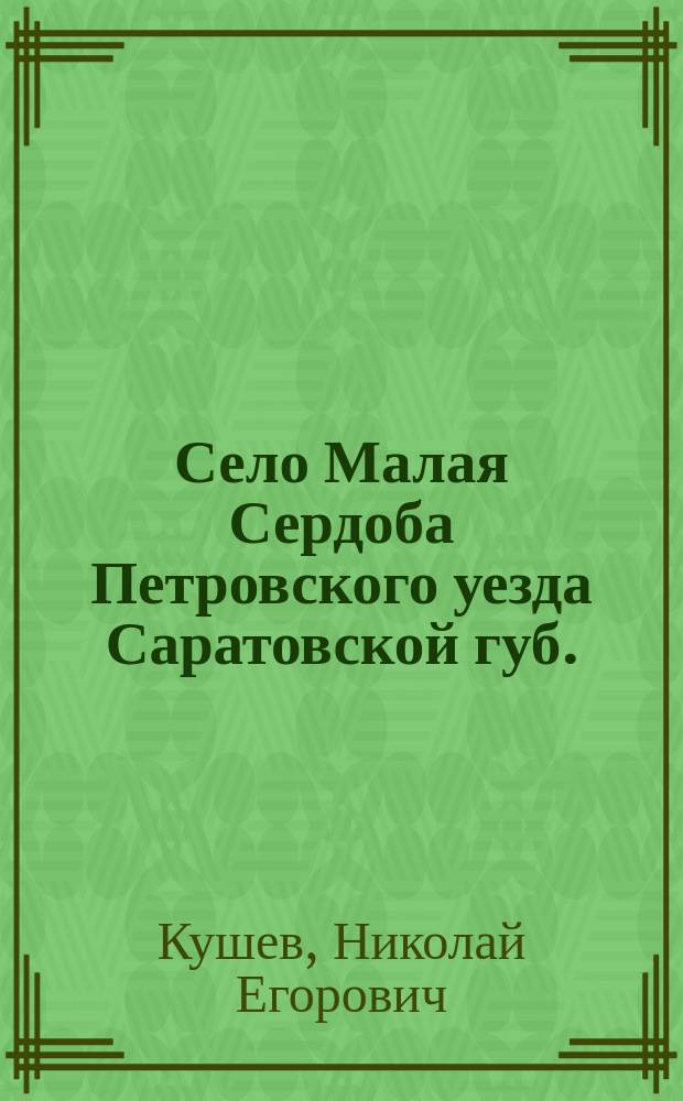 Село Малая Сердоба Петровского уезда Саратовской губ. : Опыт сан. исслед