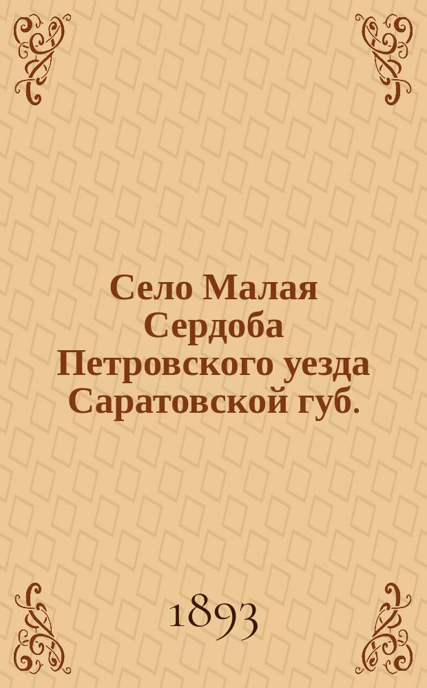 Село Малая Сердоба Петровского уезда Саратовской губ. : Опыт сан. исслед
