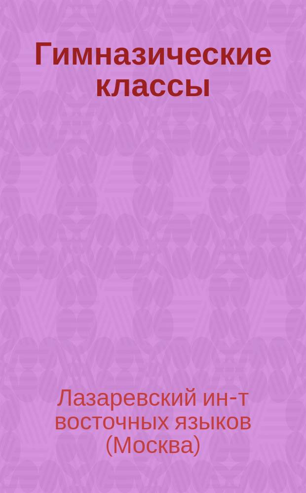 Гимназические классы