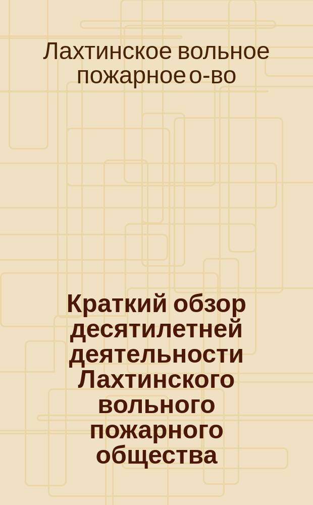 Краткий обзор десятилетней деятельности Лахтинского вольного пожарного общества