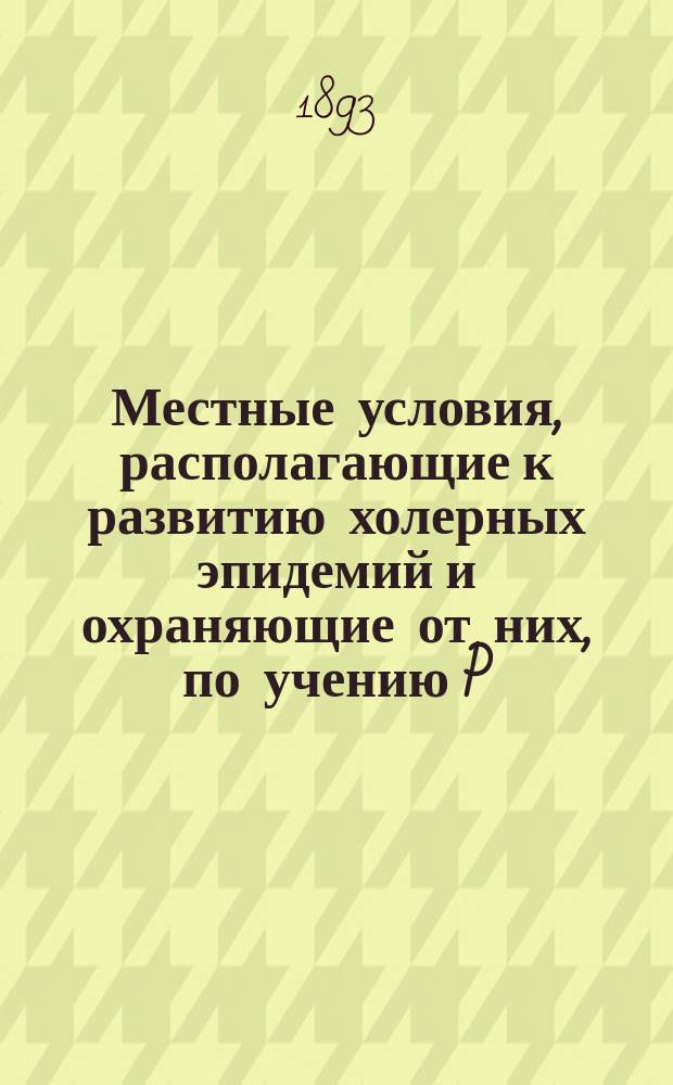Местные условия, располагающие к развитию холерных эпидемий и охраняющие от них, по учению P.Ch. Pauly