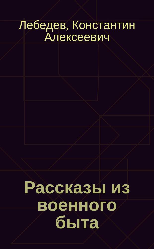 Рассказы из военного быта
