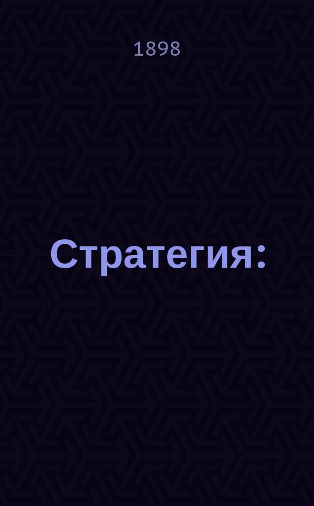 Стратегия : (тактика театра военных действий). Ч. 2. Карты... : Карты...