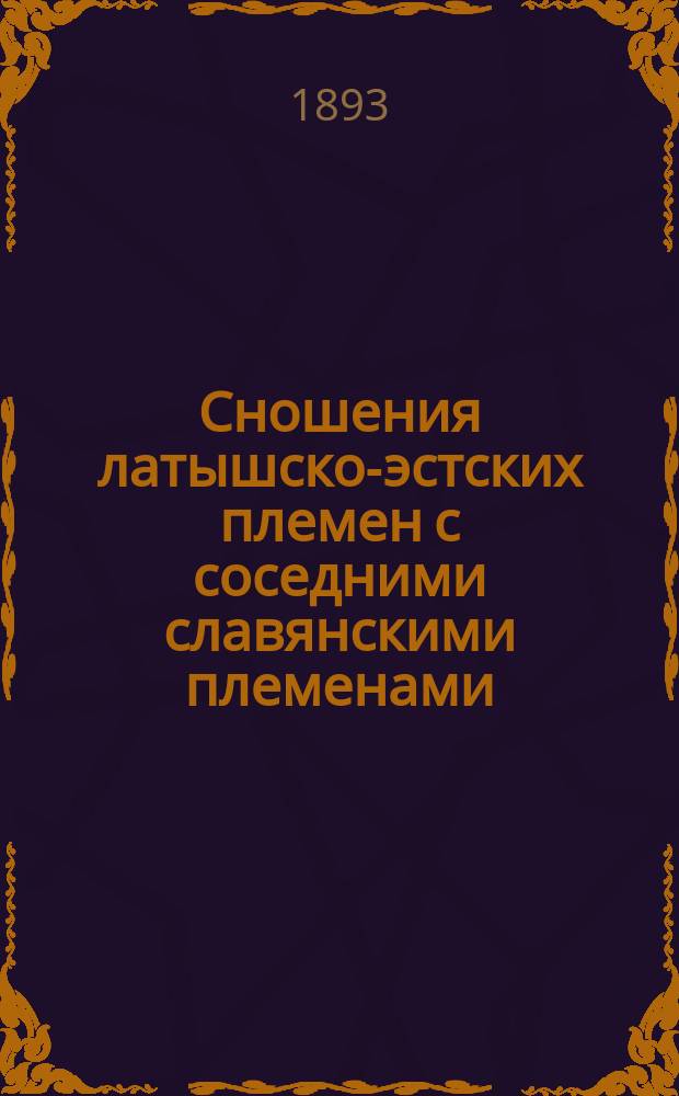 Сношения латышско-эстских племен с соседними славянскими племенами : Начало православия между латышами и эстами до покорения Остзейс. края немцами