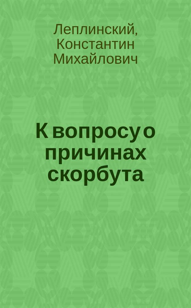 К вопросу о причинах скорбута