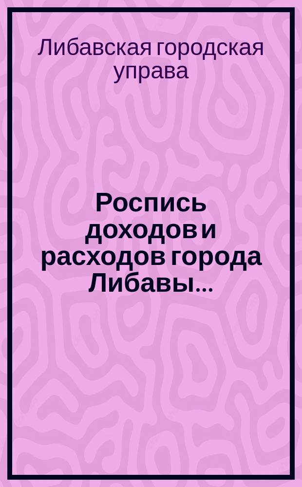 Роспись доходов и расходов города Либавы...