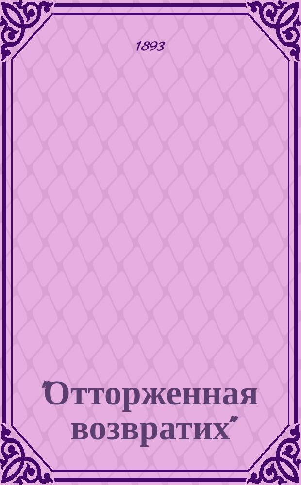 "Отторженная возвратих" : Падение Польши и воссоединение Западно-Русского края